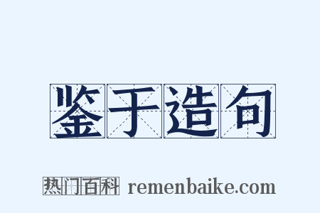 鉴于造句是什么意思的图片